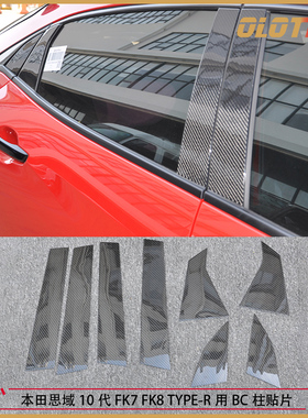 适用本田思域10代FK7 FK8 TYPE-R用碳纤维材质内饰BC柱贴片