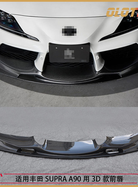 适用于丰田SUPRA牛魔王 MK5 A90 用3D款碳纤维材质前唇前铲前下巴