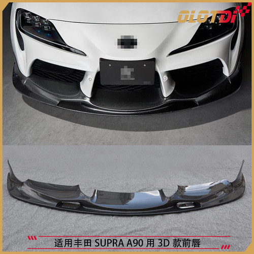适用于丰田SUPRA牛魔王 MK5 A90 用3D款碳纤维材质前唇前铲前下巴