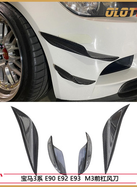 适用于宝马3系 E90 E92 E93  M3 改装升级 碳纤维前风刀