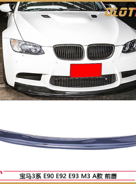 适用宝马E90 E92 E93 M3 A款 碳纤维前唇 前下巴 前铲