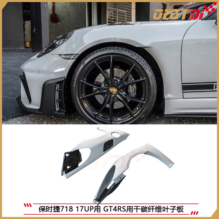 适用于保时捷718 17UP用 GT4RS用干碳纤维叶子板汽车包围 改装