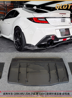 适用丰田GR86 ZN8 斯巴鲁BRZ ZD8用VARIS款碳纤维后唇 后包角