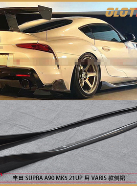 适用于丰田SUPRA A90 MK5 21UP用VARIS款碳纤维侧裙 裙边