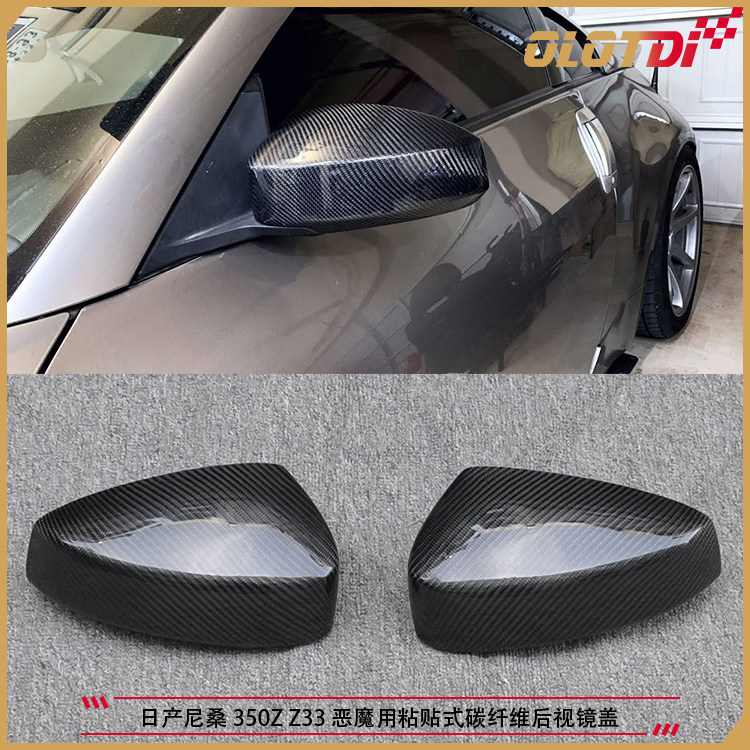 适用于日产尼桑Nissan 350Z Z33 恶魔用粘贴式碳纤维后视镜盖