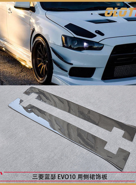 适用于三菱蓝瑟EVO10 EVOX用碳纤维材质侧裙饰板 裙边