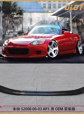 适用本田S2000 00-03 AP1用OEM款碳纤维前唇 前下巴 碳纤维前铲