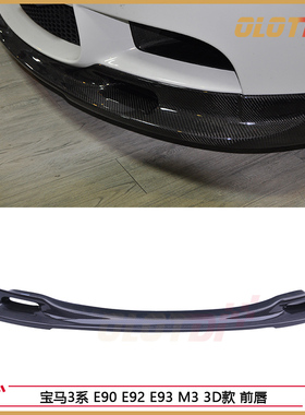 适用宝马E90 E92 E93 M3 3D款 碳纤维前唇 前下巴
