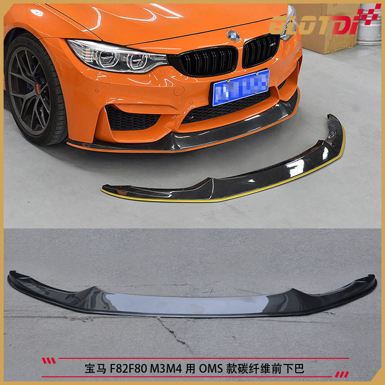 适用于宝马F82 F80 M3 M4用OMS款碳纤维前下巴 前唇 前铲
