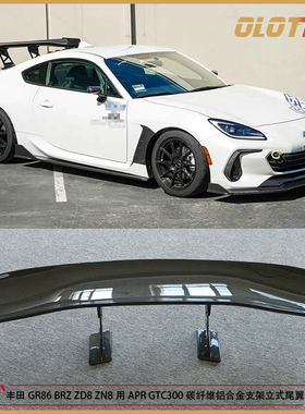 适用丰田GR86 ZN8斯巴鲁BRZ ZD8用APR GTC300碳纤尾翼 铝合金支架