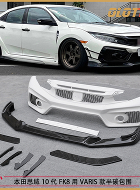 适用本田TypeR FK8改装件 Varis款前杠前铲大包围 叶子板侧裙改装
