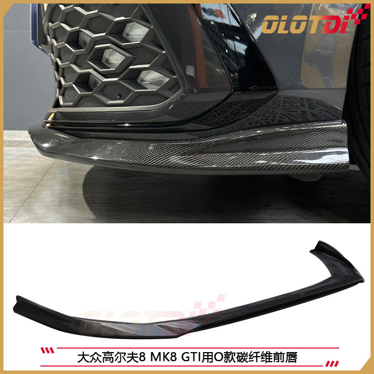 适用于大众高尔夫8 MK8 GTI用O款碳纤维前唇 前下巴 前铲