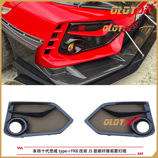 适用于本田思域十代TYPE-R FK8改装JS款碳纤维前雾灯框 雾灯罩