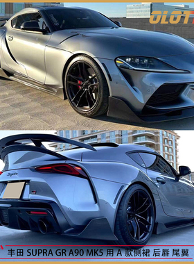 适用于丰田SUPRA GR A90 MK5用A款碳纤维包围前唇 侧裙 后唇 尾翼