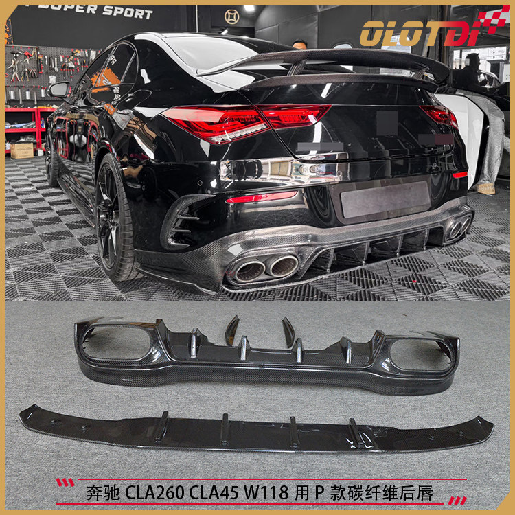 适用于奔驰CLA260 CLA45 W118用P款碳纤维后唇 后铲 后下巴 护板