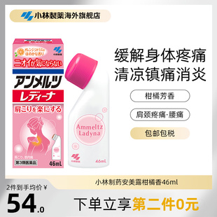小林制药日本进口安美露止痛剂肌肉肩颈腰椎背关节酸疼柑橘香46ml
