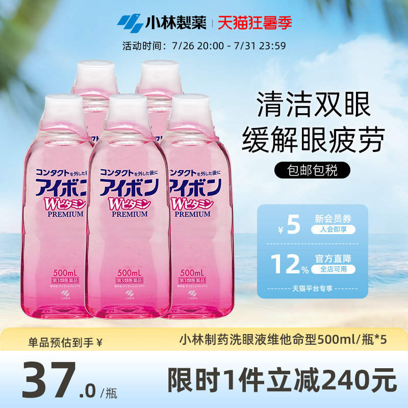 日本小林制药洗眼液预防眼病缓解眼睛疲劳洗眼药正品进口500ml*5