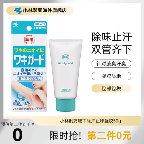 小林制药进口去狐臭止汗露女腋下除臭去异味持久香体滚珠女士喷雾