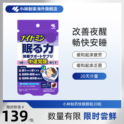 小林制药快眠颗粒20粒