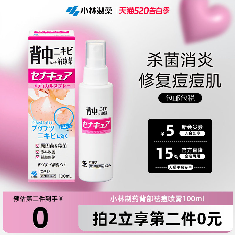 日本进口小林制药背部祛痘印胸口后背长痘美背祛痘喷雾100ml