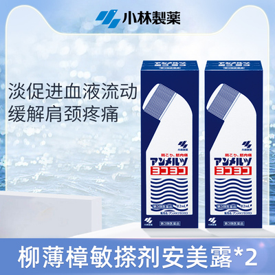 小林制药安美露涂抹液两瓶装肌肉神经关节腰酸肩颈椎镇痛剂
