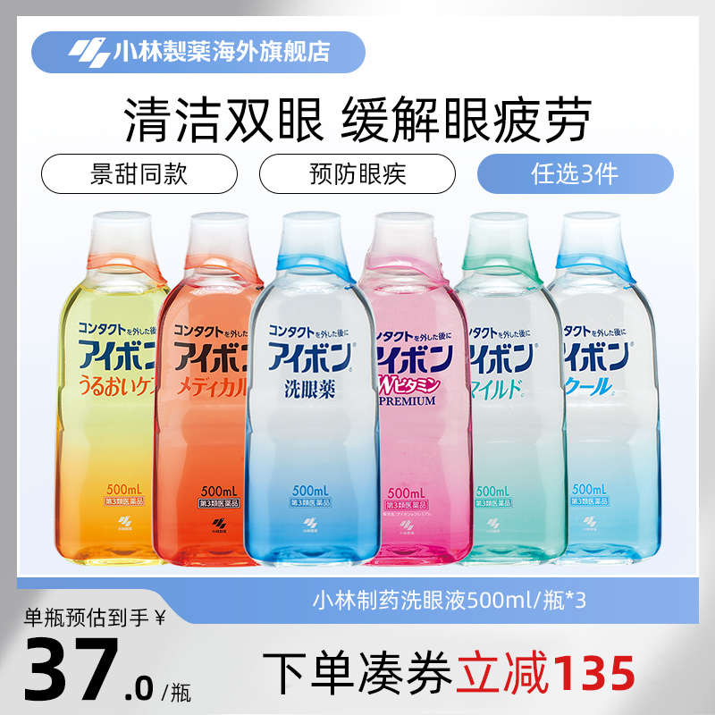日本小林制药洗眼液缓解眼疲劳消炎洗眼药进口500ml 6款任选3件