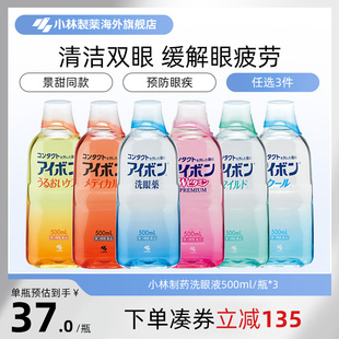 日本小林制药洗眼液缓解眼疲劳消炎洗眼药进口500ml 6款任选3件