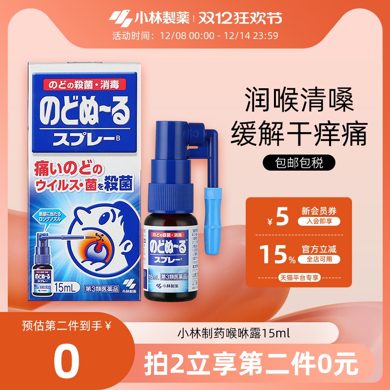 小林制药缓解咽喉肿痛扁桃体发炎口腔喷剂喉喷抑菌喉咻露15ml进口