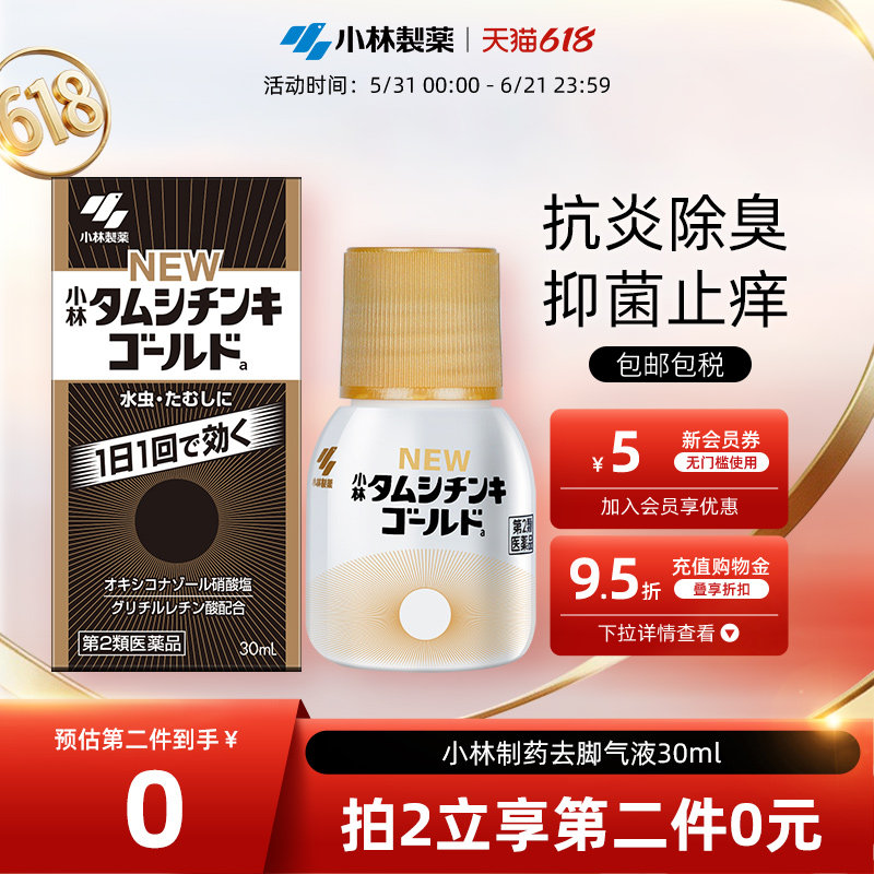 小林制药水虫液脚气水止痒脚丫脚痒足癣脚臭泡脚水烂杀菌消炎30ml
