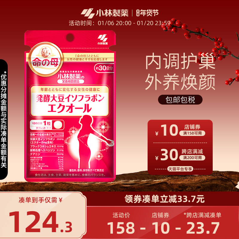 小林制药日本命之母大豆异黄酮辅助调理平衡雌激素更年期女30粒