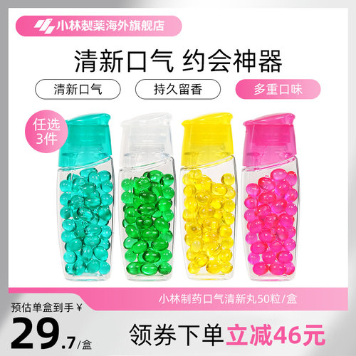 小林制药四种任选3件口气清新丸