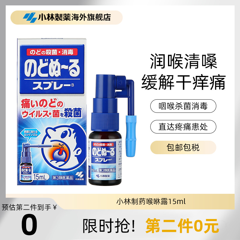 小林制药缓解咽喉肿痛扁桃体发炎口腔喷剂喉喷抑菌喉咻露15ml进口