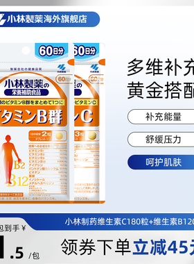 小林制药复合维生素C维他命C180粒维生素维他命B族组合VCVB