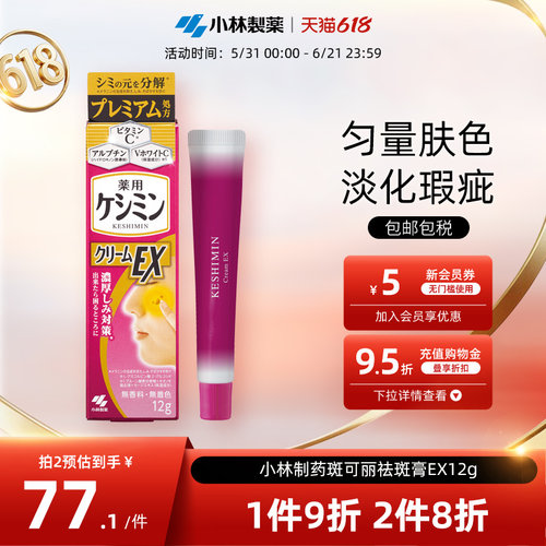 小林制药斑可丽祛斑膏EX