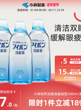日本小林制药洗眼液2-3度深蓝色清洁双眼舒缓眼睛进口500ml*3