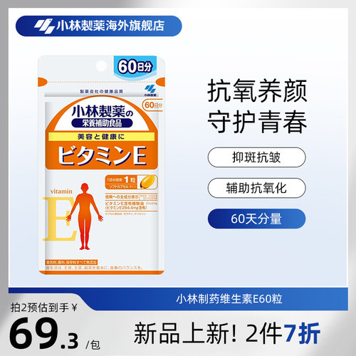小林制药维生素E颗粒维E亮白抑斑淡斑焕颜辅助抗氧化VE60粒