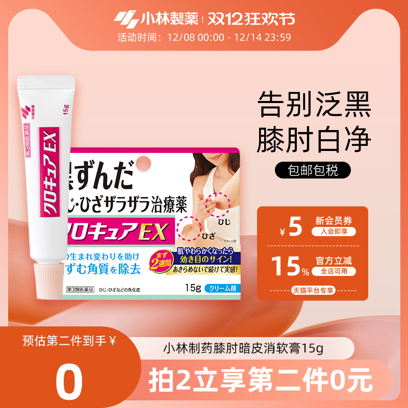 小林制药进口正品美白膝肘手指关节滋润嫩肤去黑去角质软膏15g