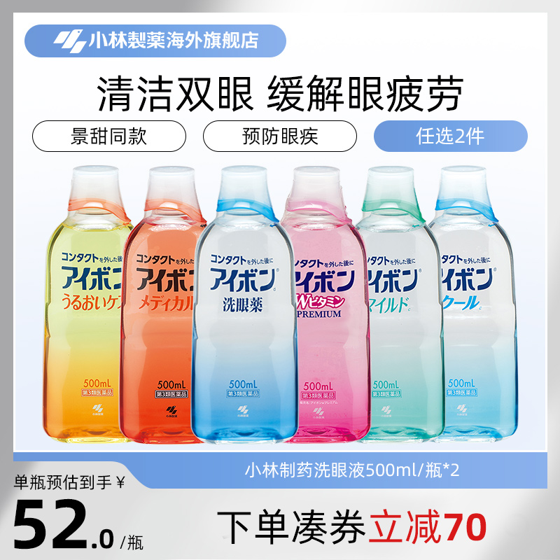 日本小林制药洗眼液缓解眼疲劳消炎洗眼药进口500ml 6款任选2件