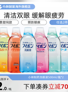 日本小林制药洗眼液缓解眼疲劳消炎洗眼药进口500ml 6款任选2件