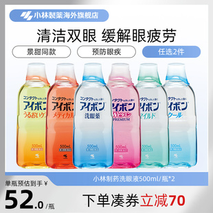 日本小林制药洗眼液缓解眼疲劳消炎洗眼药进口500ml 6款任选2件
