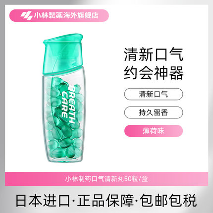 小林制药口气清新丸抖音接吻糖持久清新口气薄荷口味50粒吞服款