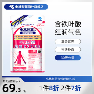 小林制药日本原装 进口含铁备孕怀孕营养叶酸维生素片90粒
