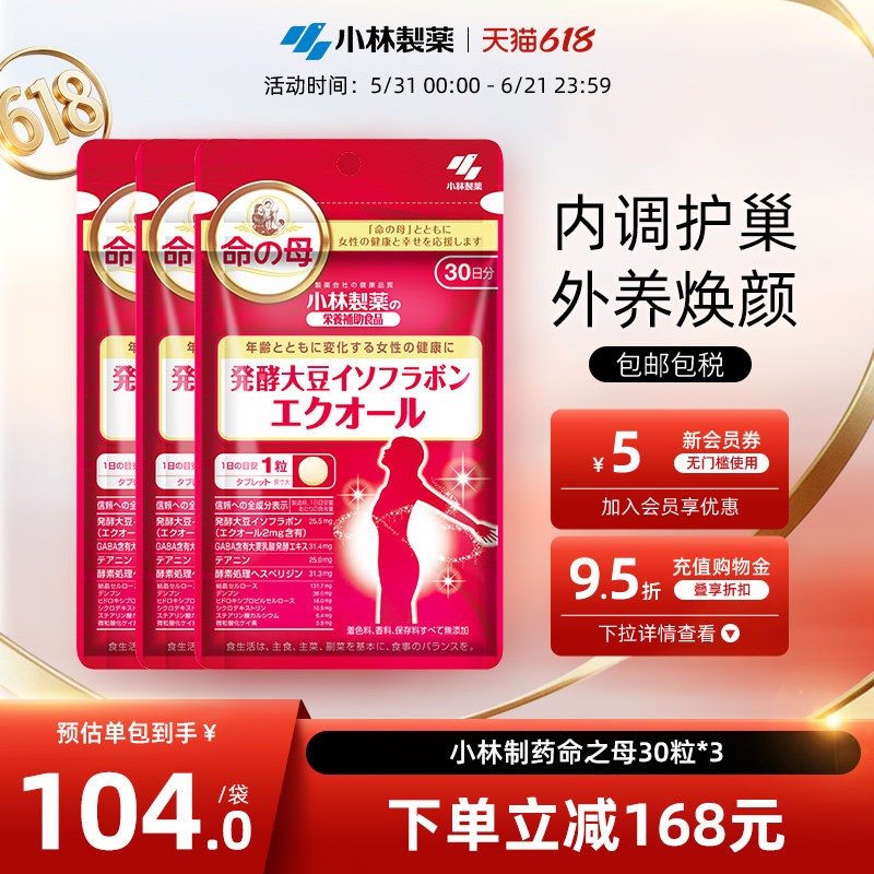 小林制药日本命之母大豆异黄酮辅助调理更年期平衡雌激素女*3包