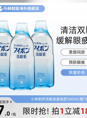 日本小林制药洗眼液2-3度深蓝色清洁双眼舒缓眼睛进口500ml*3