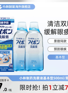 日本小林制药洗眼液景甜同款2-3度深蓝色缓解眼疲劳正品500ml*2