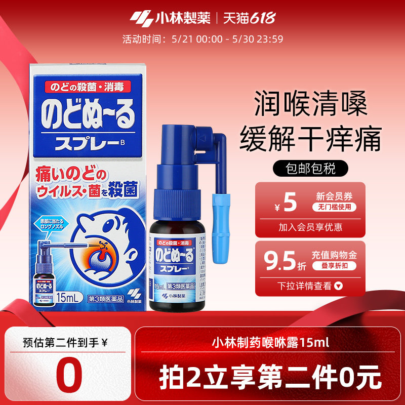 小林制药缓解咽喉肿痛扁桃体发炎口腔喷剂喉喷抑菌喉咻露15ml进口