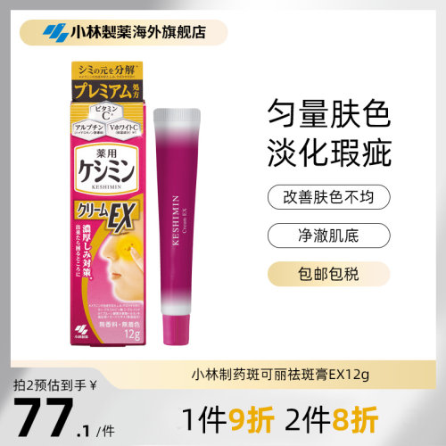 小林制药斑可丽祛斑膏EX