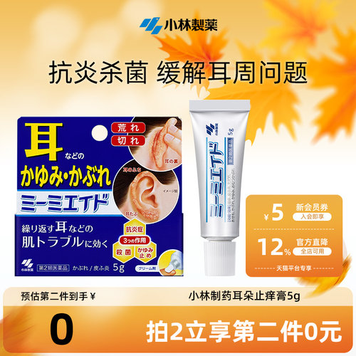 小林制药耳朵痒皮炎止痒皮肤软膏进口正品5g真菌杀菌止痒冻疮膏5g