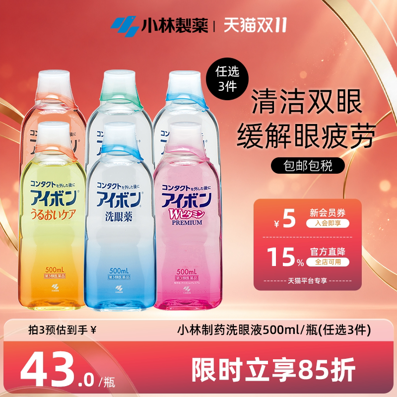 日本小林制药洗眼液缓解眼疲劳消炎洗眼药进口500ml 6款任选3件