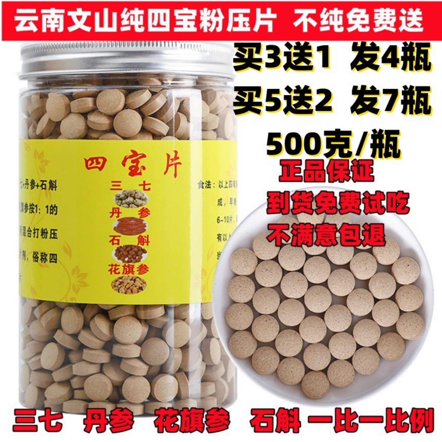 文山四宝片正品特级500g正宗云南三七粉压片丹参花旗参石斛